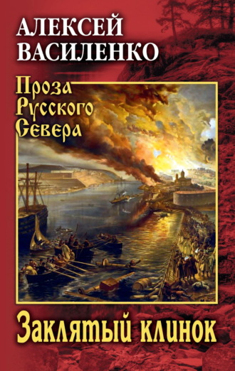 Алексей Василенко. Заклятый клинок