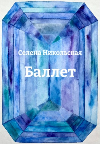 Селена Никольская. Баллет