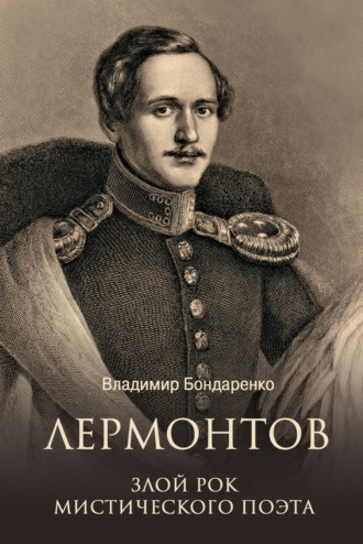 Владимир Бондаренко. Лермонтов. Злой рок мистического поэта