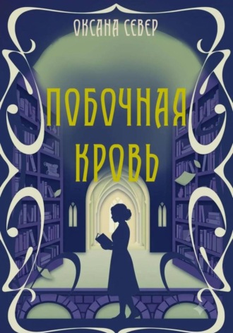 Оксана Север. Побочная кровь