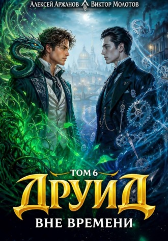 Виктор Молотов. Друид. Том 6. Вне времени