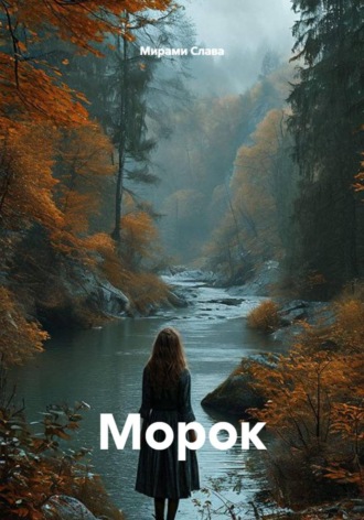 Мирами Слава. Морок
