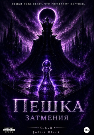 Juliet Black. Пешка затмения