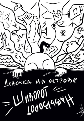 Мирра Бакшаева. Девочка на острове Шиворот-Навыворот