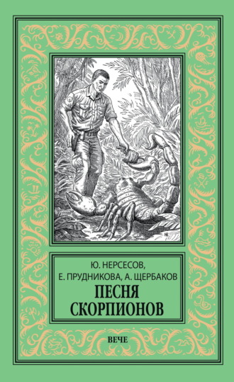 Елена Прудникова. Песня скорпионов