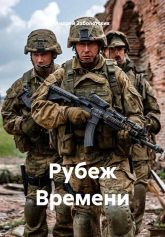 Андрей Заболотских. Рубеж Времени