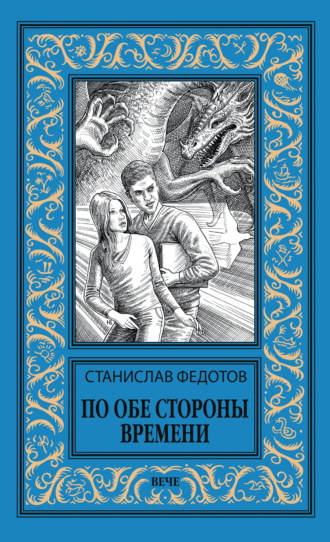 Станислав Федотов. По обе стороны времени