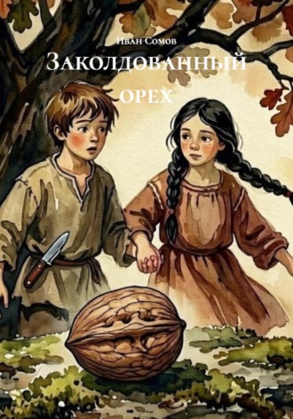 Иван Сомов. Заколдованный орех