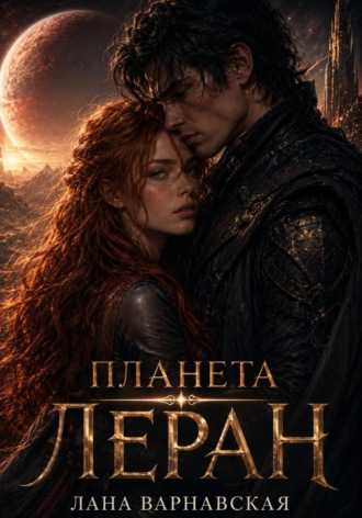 Лана Варнавская. Планета Леран