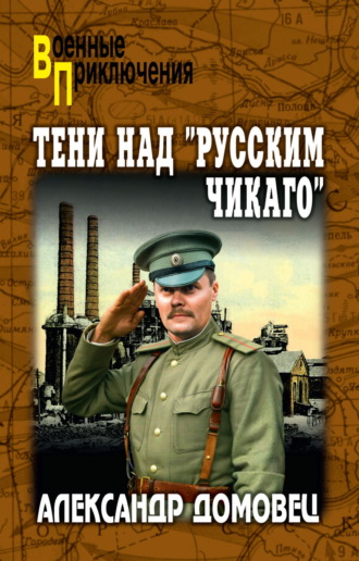 Александр Григорьевич Домовец. Тени над «русским Чикаго»