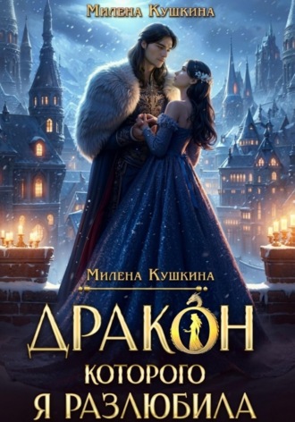 Милена Кушкина. Дракон, которого я разлюбила
