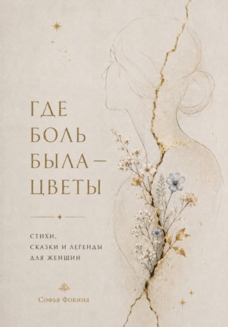 Софья Фокина. Где боль была - стихи