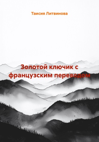 . Золотой ключик с французским переводом