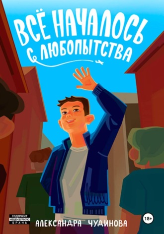 Александра Чудинова. Всё началось с любопытства