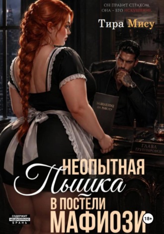 Тира Мису. Неопытная пышка в постели мафиози