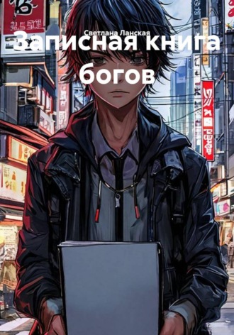. Записная книжка богов