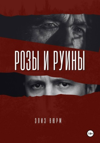 Элиз Вюрм. Розы и руины