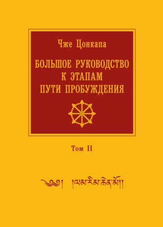 . Большое руководство к этапам пути Пробуждения. В 2 томах. Том 2