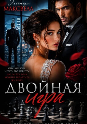 Элеонора Максвелл. Двойная игра