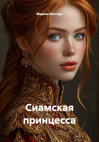 Марина Винтерc. Сиамская принцесса
