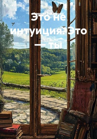 Алексей Эпистрофэ́. Это не интуиция. Это — ты
