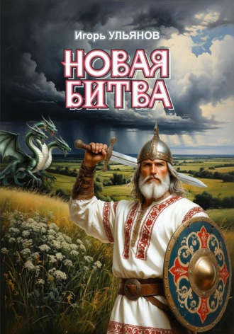 Игорь Ульянов. Новая битва