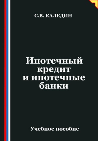 Сергей Каледин. Ипотечный кредит и ипотечные банки