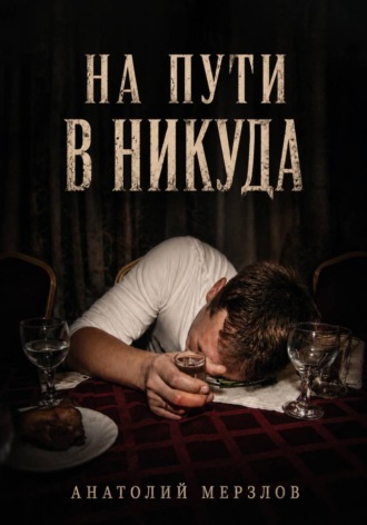 Анатолий Мерзлов. На пути в никуда