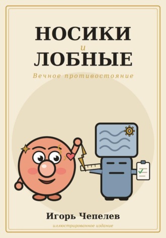 Игорь Чепелев. Носики и лобные. Вечное противостояние