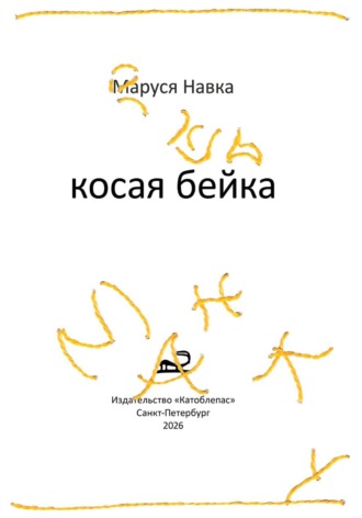 . Косая бейка
