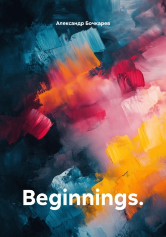 Александр Бочкарев. Beginnings.