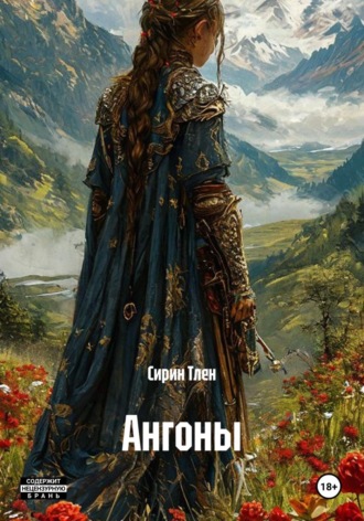Сирин Тлен. Ангоны