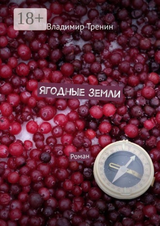 Владимир Тренин. Ягодные земли. Роман