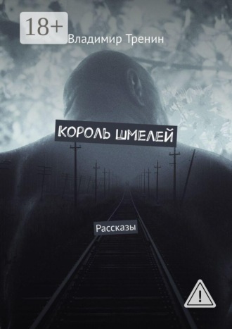 Владимир Тренин. Король шмелей. Рассказы