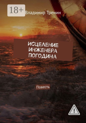 Владимир Тренин. Исцеление инженера Погодина. Повесть