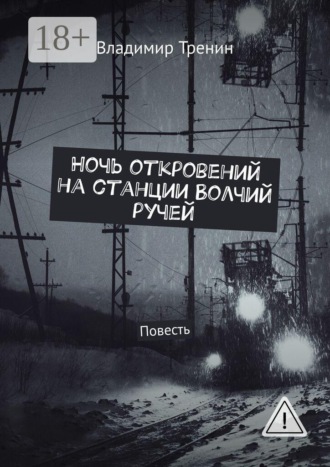 Владимир Тренин. Ночь откровений на станции Волчий ручей. Повесть