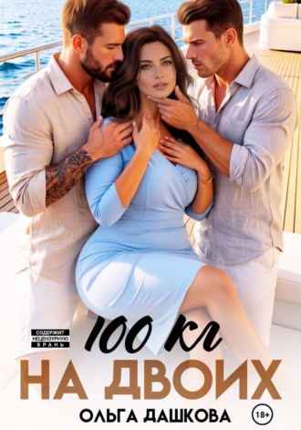 Ольга Дашкова. 100 килограмм На Двоих