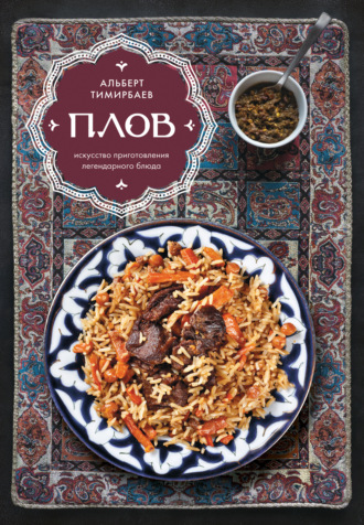 Альберт Тимирбаев. Плов. Искусство приготовления легендарного блюда