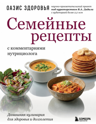П. А. Власенко. Семейные рецепты с комментариями нутрициолога. Домашняя кулинария для здоровья и долголетия