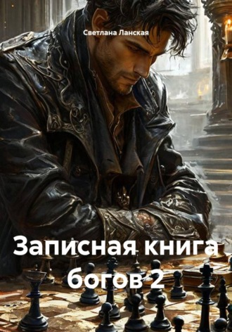 . Записная книга богов 2