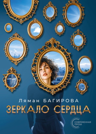 . Зеркало сердца