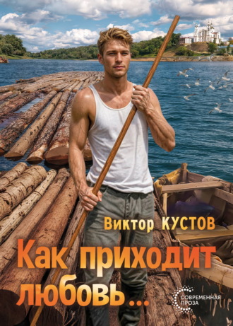 Виктор Кустов. Как приходит любовь…