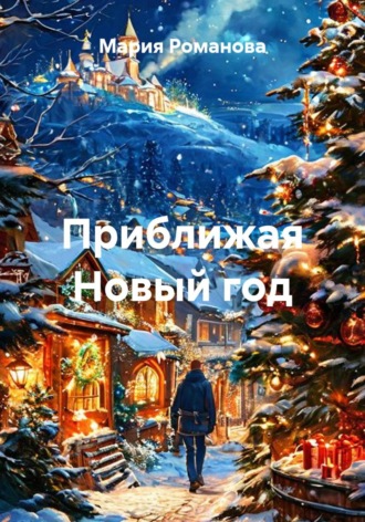 Мария Романова. Приближая Новый год