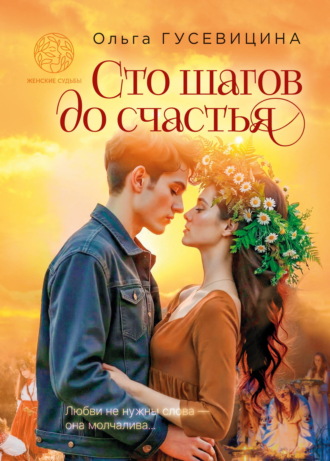 Ольга Гусевицина. Сто шагов до счастья