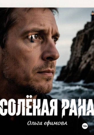 Ольга Ефимова. Соленая рана