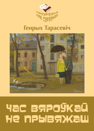 Генрых Тарасевіч. Час вяроўкай не прывяжаш
