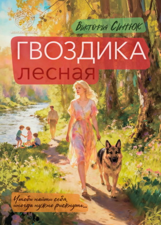 Виктория Синюк. Гвоздика лесная