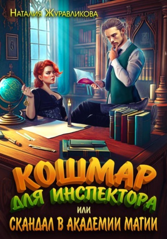 Наталия Журавликова. Кошмар для инспектора, или Скандал в академии магии