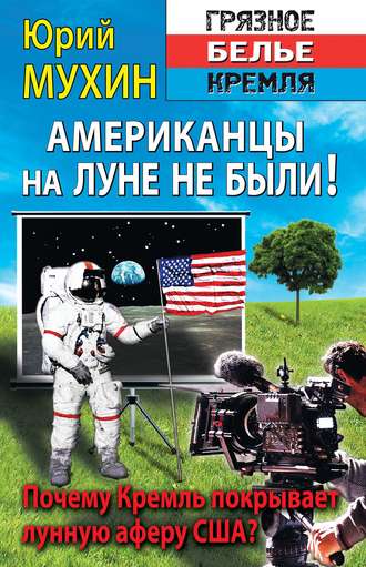 Юрий Мухин. Американцы на Луне не были!