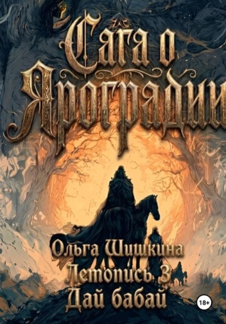 . Ольга Шишкина  Графический роман Сага о Яроградии Песнь пророка  Летопись 3 Дайбабай